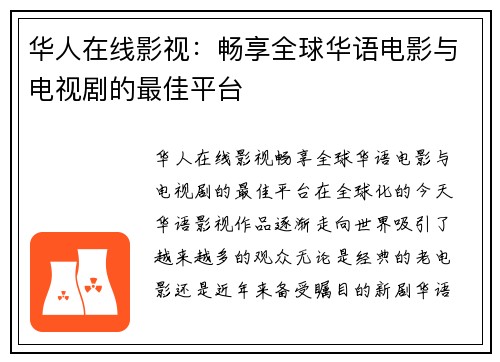 华人在线影视：畅享全球华语电影与电视剧的最佳平台
