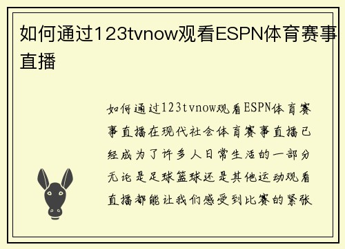 如何通过123tvnow观看ESPN体育赛事直播