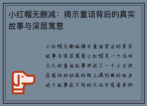 小红帽无删减：揭示童话背后的真实故事与深层寓意